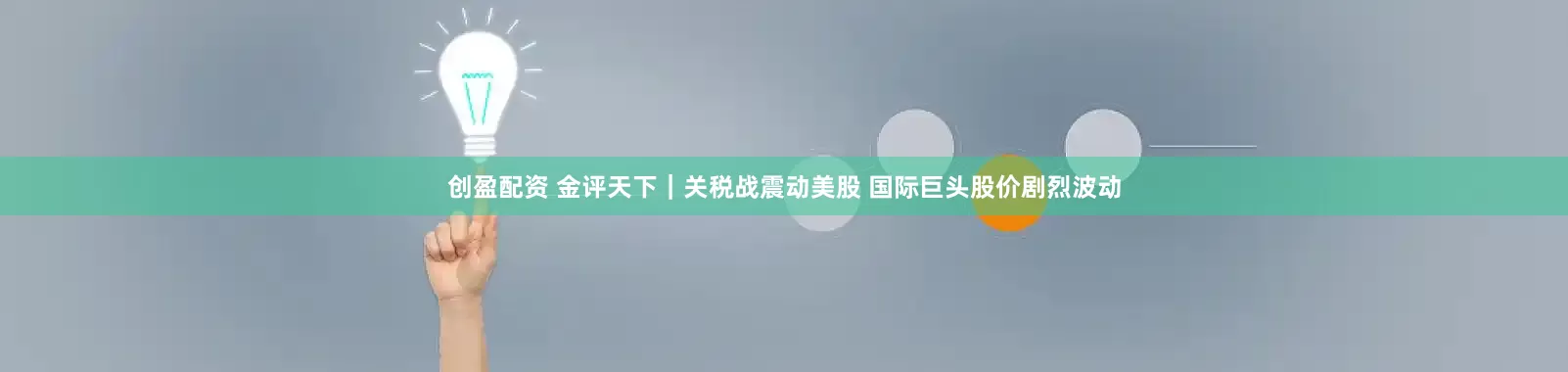 创盈配资 金评天下｜关税战震动美股 国际巨头股价剧烈波动