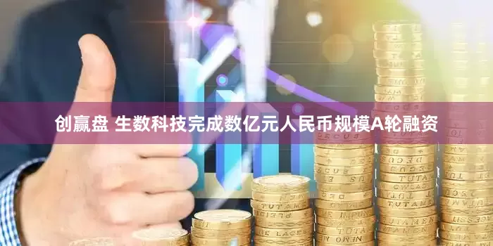 创赢盘 生数科技完成数亿元人民币规模A轮融资
