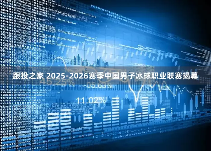 跟投之家 2025-2026赛季中国男子冰球职业联赛揭幕